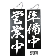『メーカー取寄せ品 入荷次第発送』kuro木製サイン中／縦 7639 営業中