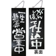 『メーカー取寄せ品 入荷次第発送』kuro木製サイン中／縦 3969 一生懸命営業中