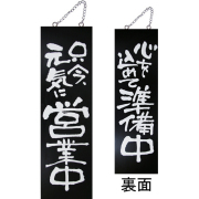 『メーカー取寄せ品 入荷次第発送』kuro木製サイン中／縦 3971 只今、元気に…