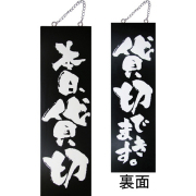 『メーカー取寄せ品 入荷次第発送』kuro木製サイン中／縦 3977 本日、貸切