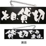 『メーカー取寄せ品 入荷次第発送』kuro木製サイン中／横 3984 本日、貸切