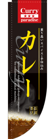 Rのぼり 3059 カレー