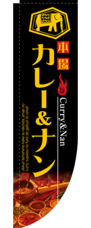 Rのぼり 3060 カレー＆ナン