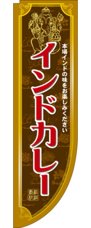 Rのぼり 3061 インドカレー
