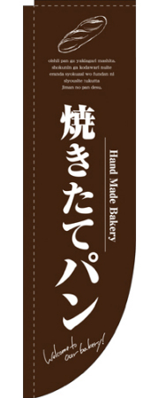 Rのぼり 3065 焼きたてパン茶