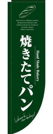 Rのぼり 3066 焼きたてパン緑