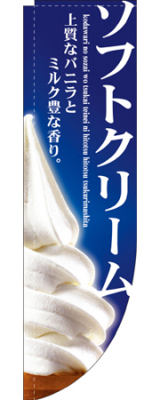 Rのぼり 3067 ソフトクリーム