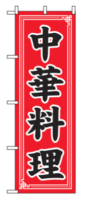 のぼり SNB-5657 中華料理 中華模様