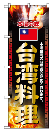 『メーカー取寄せ品 入荷次第発送』のぼり 2718 台湾料理