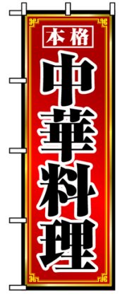 『メーカー取寄せ品 入荷次第発送』のぼり 8094 本格中華料理