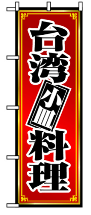 『メーカー取寄せ品 入荷次第発送』のぼり 8096 台湾料理小皿