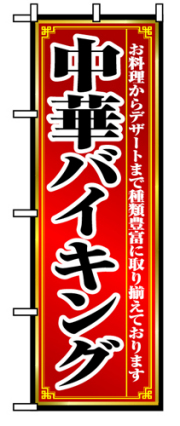 『メーカー取寄せ品 入荷次第発送』のぼり 8102 中華バイキング
