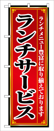 『メーカー取寄せ品 入荷次第発送』のぼり 8103 ランチサービス