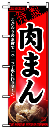 『メーカー取寄せ品 入荷次第発送』のぼり 8114 肉まん