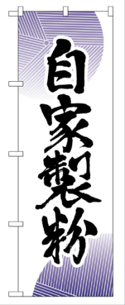 『メーカー取寄せ品 入荷次第発送』のぼり 9881 自家製粉