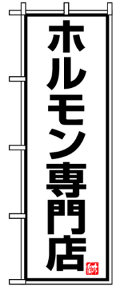 『メーカー取寄せ品 入荷次第発送』のぼり 8137 ホルモン専門店