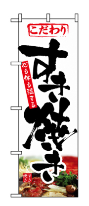 『メーカー取寄せ品 入荷次第発送』のぼり 1321 すき焼き