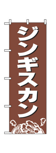 『メーカー取寄せ品 入荷次第発送』のぼり 2164 ジンギスカン