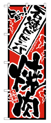 『メーカー取寄せ品 入荷次第発送』のぼり 2361 旨っ石焼ビビンバ焼肉