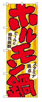 『メーカー取寄せ品 入荷次第発送』のぼり 4804 ホルモン鍋