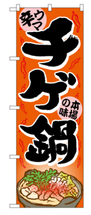 『メーカー取寄せ品 入荷次第発送』のぼり 4809 チゲ鍋