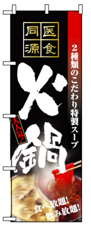 『メーカー取寄せ品 入荷次第発送』のぼり 5799 火鍋