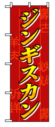 『メーカー取寄せ品 入荷次第発送』のぼり 8134 ジンギスカン