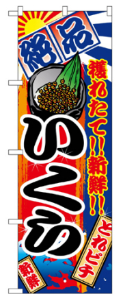 『メーカー取寄せ品 入荷次第発送』のぼり 2678 いくら