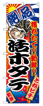 『メーカー取寄せ品 入荷次第発送』のぼり 2680 活ホタテ