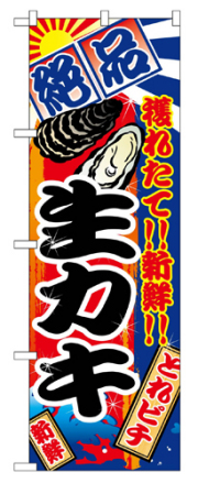 『メーカー取寄せ品 入荷次第発送』のぼり 2681 生カキ