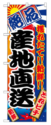 『メーカー取寄せ品 入荷次第発送』のぼり 2683 産地直送