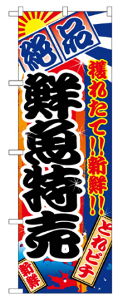 『メーカー取寄せ品 入荷次第発送』のぼり 2685 鮮魚特売