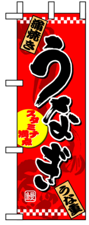 ハーフのぼり 1526 うなぎ