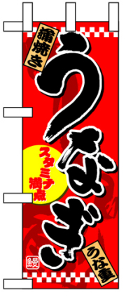 ミニのぼり 1528 うなぎ