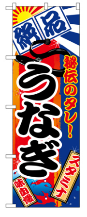『メーカー取寄せ品 入荷次第発送』のぼり 5025 うなぎ