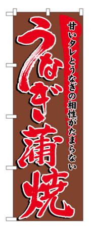 『メーカー取寄せ品 入荷次第発送』のぼり 5026 うなぎ蒲焼