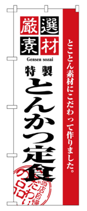 『メーカー取寄せ品 入荷次第発送』のぼり 2635 厳選素材とんかつ定食