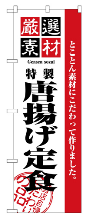 『メーカー取寄せ品 入荷次第発送』のぼり 2636 厳選素材からあげ定食