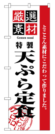 『メーカー取寄せ品 入荷次第発送』のぼり 2645 厳選素材天ぷら定食