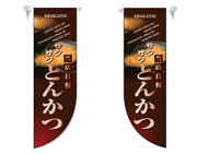 ミドルRのぼり 6020 とんかつ