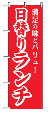 のぼり SNB-5661 日替りランチ 満足の味とバリュー