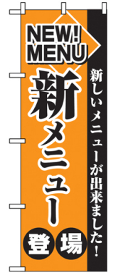 『メーカー取寄せ品 入荷次第発送』のぼり 2271 新メニュー登場