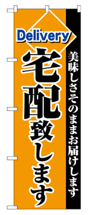 『メーカー取寄せ品 入荷次第発送』のぼり 2783 宅配致します