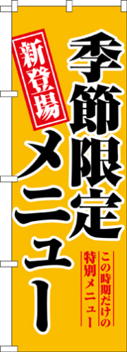 『メーカー取寄せ品 入荷次第発送』のぼり 5802 季節限定メニュー