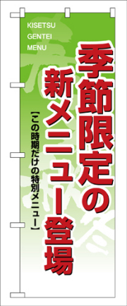 『メーカー取寄せ品 入荷次第発送』のぼり 8168 季節限定の新メニュー登場