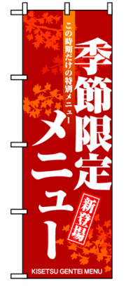 『メーカー取寄せ品 入荷次第発送』のぼり 8169 季節限定メニュー
