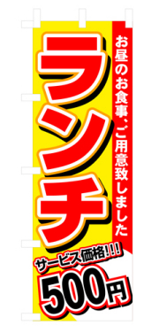 『メーカー取寄せ品 入荷次第発送』のぼり 3336 ランチ５００円