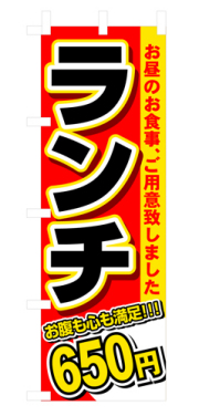 『メーカー取寄せ品 入荷次第発送』のぼり 3340 ランチ６５０円