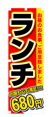 『メーカー取寄せ品 入荷次第発送』のぼり 3342 ランチ７００円