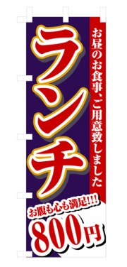 『メーカー取寄せ品 入荷次第発送』のぼり 3345 ランチ８００円